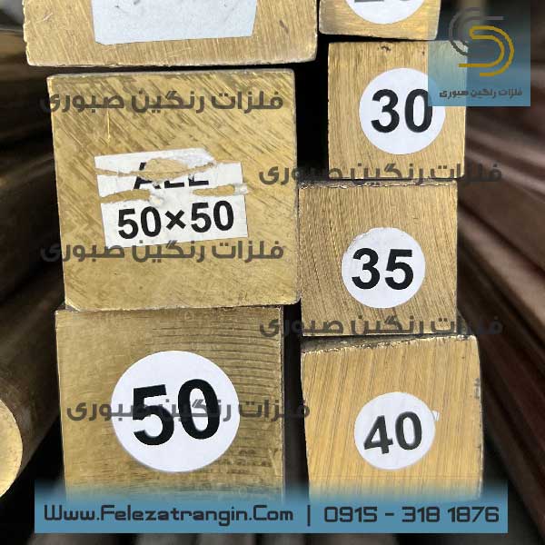 چهارپهلو برنجی فلزات رنگین صبوری