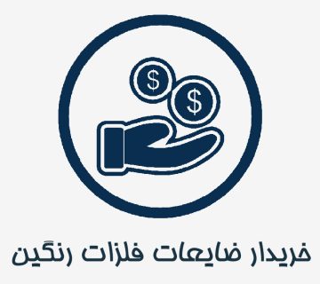 خرید ضایعات فلزات رنگین