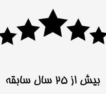 25 سال تجربه همراهی در فروش فلزات رنگین